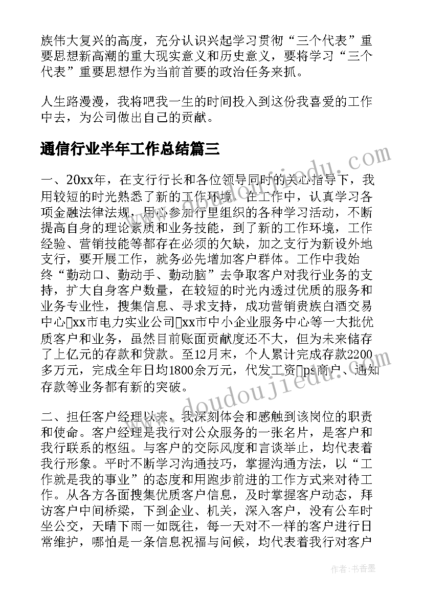 2023年通信行业半年工作总结(精选7篇)