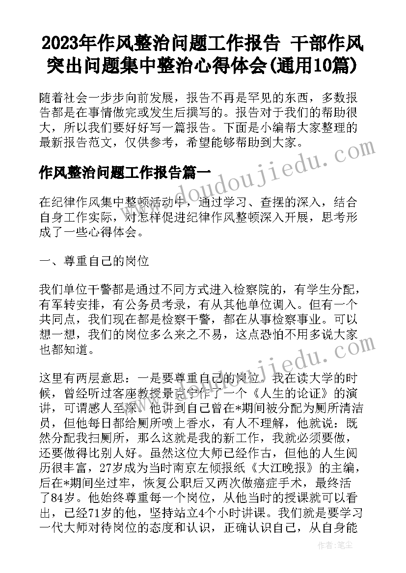 2023年作风整治问题工作报告 干部作风突出问题集中整治心得体会(通用10篇)