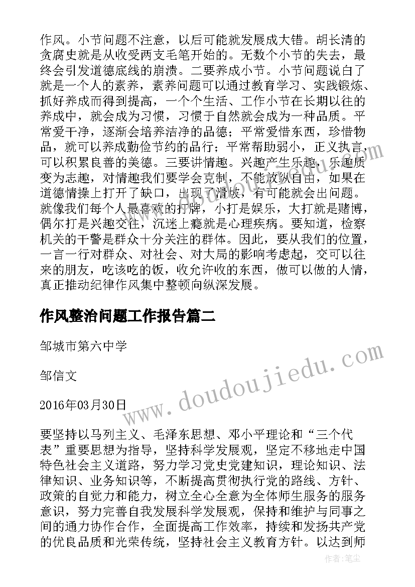 2023年作风整治问题工作报告 干部作风突出问题集中整治心得体会(通用10篇)