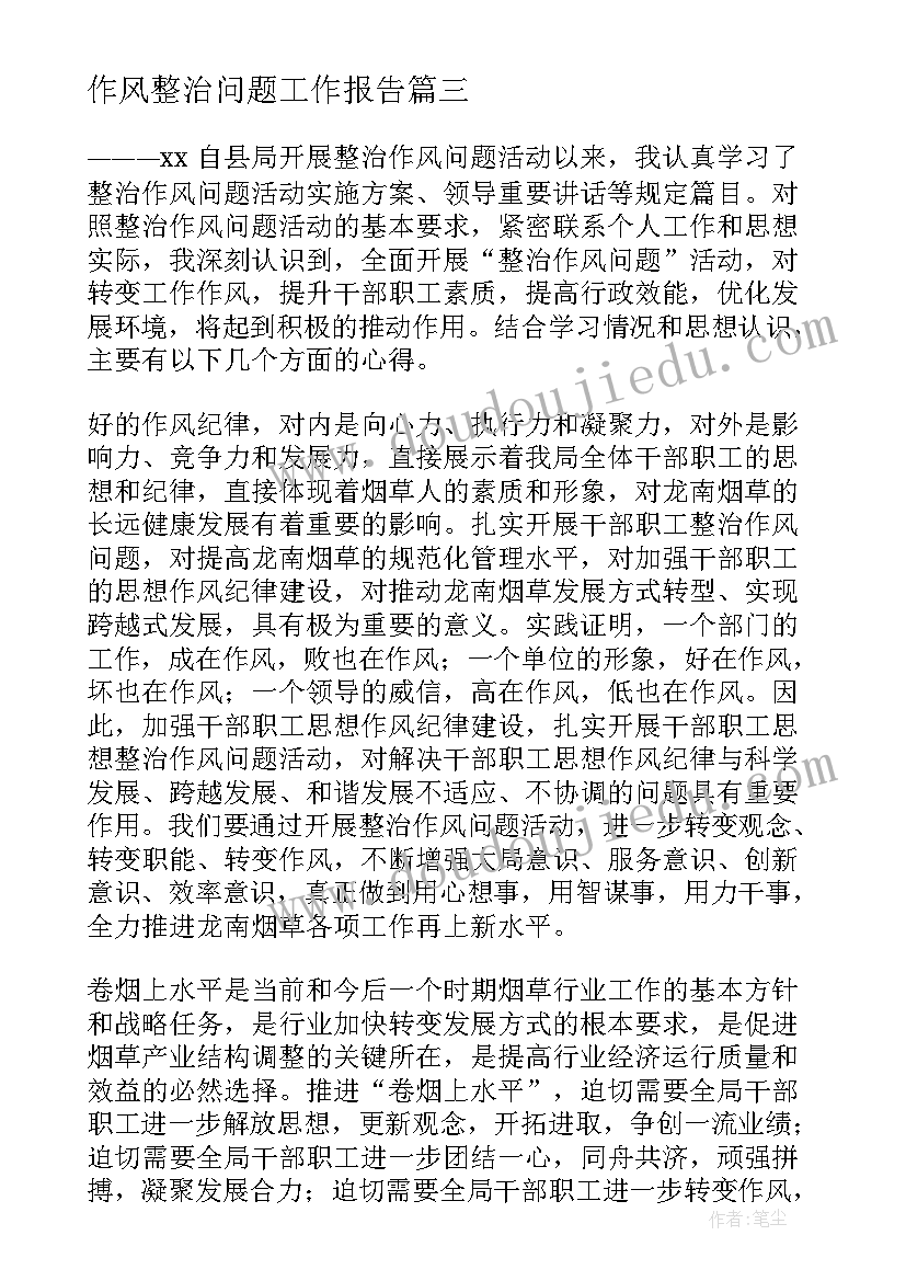 2023年作风整治问题工作报告 干部作风突出问题集中整治心得体会(通用10篇)