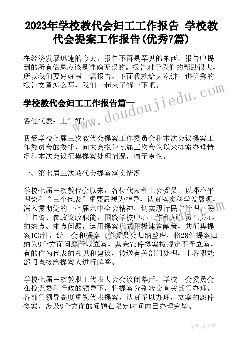 2023年学校教代会妇工工作报告 学校教代会提案工作报告(优秀7篇)