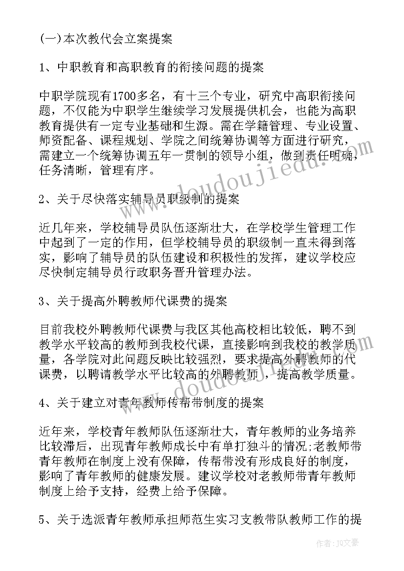 2023年学校教代会妇工工作报告 学校教代会提案工作报告(优秀7篇)