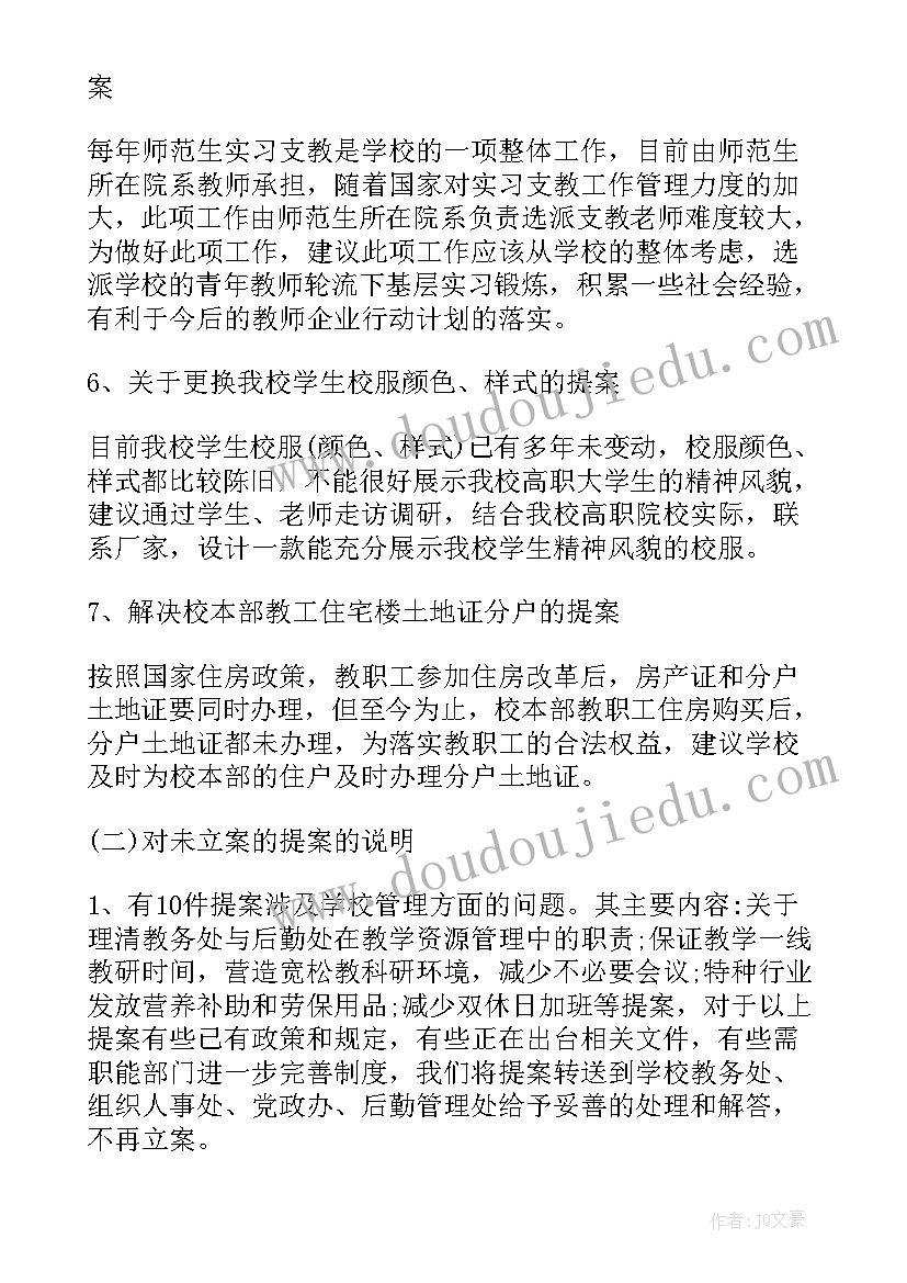 2023年学校教代会妇工工作报告 学校教代会提案工作报告(优秀7篇)