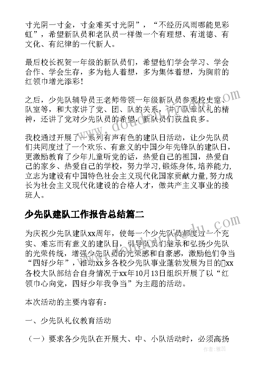 2023年少先队建队工作报告总结(优秀8篇)