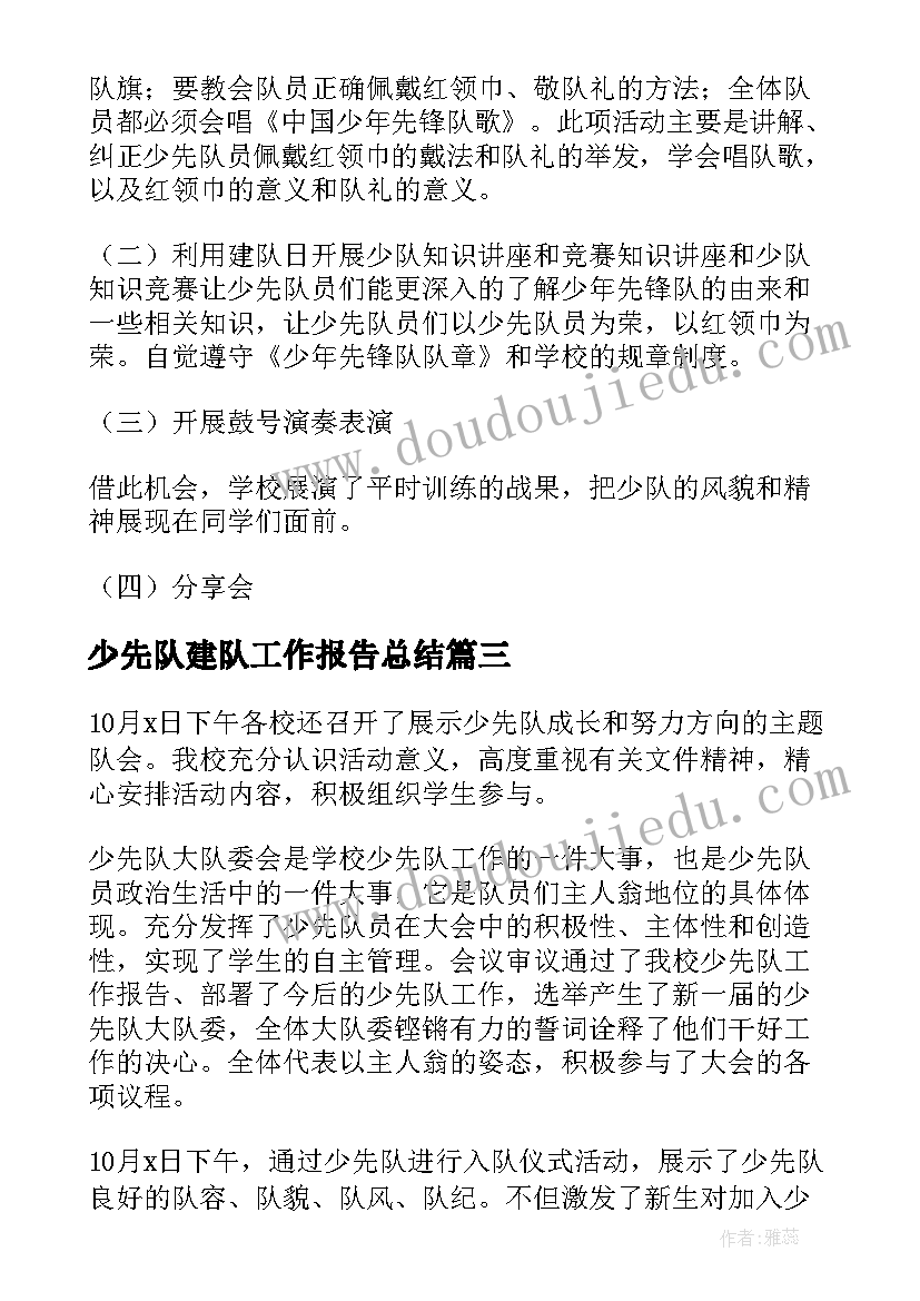 2023年少先队建队工作报告总结(优秀8篇)