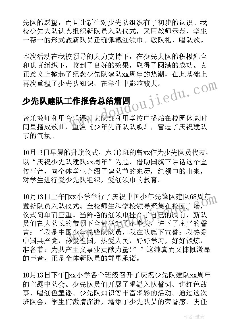 2023年少先队建队工作报告总结(优秀8篇)