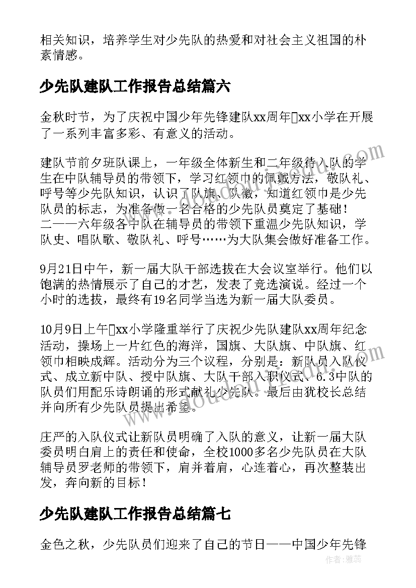 2023年少先队建队工作报告总结(优秀8篇)