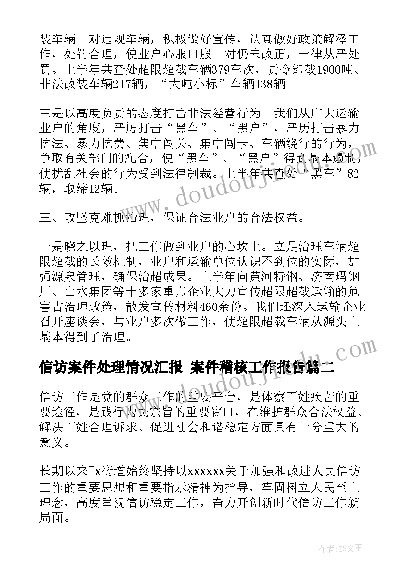 2023年信访案件处理情况汇报 案件稽核工作报告(优秀10篇)