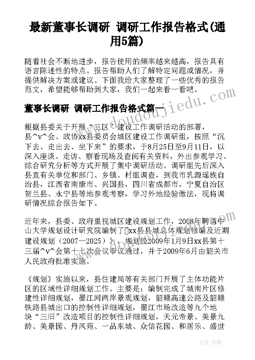 最新董事长调研 调研工作报告格式(通用5篇)