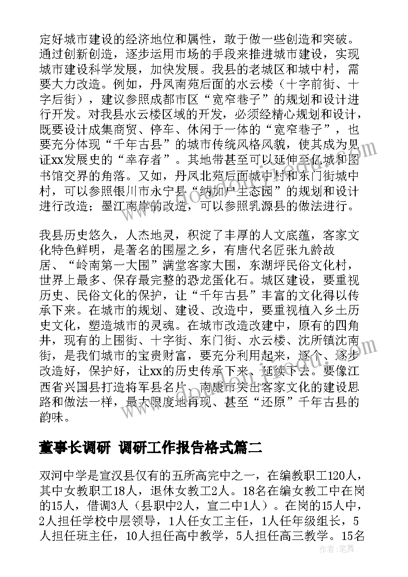 最新董事长调研 调研工作报告格式(通用5篇)