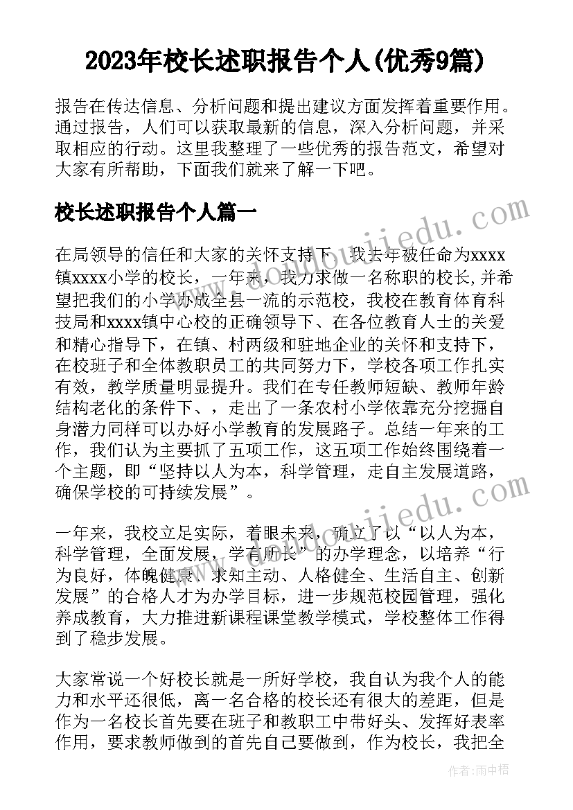 2023年校长述职报告个人(优秀9篇)