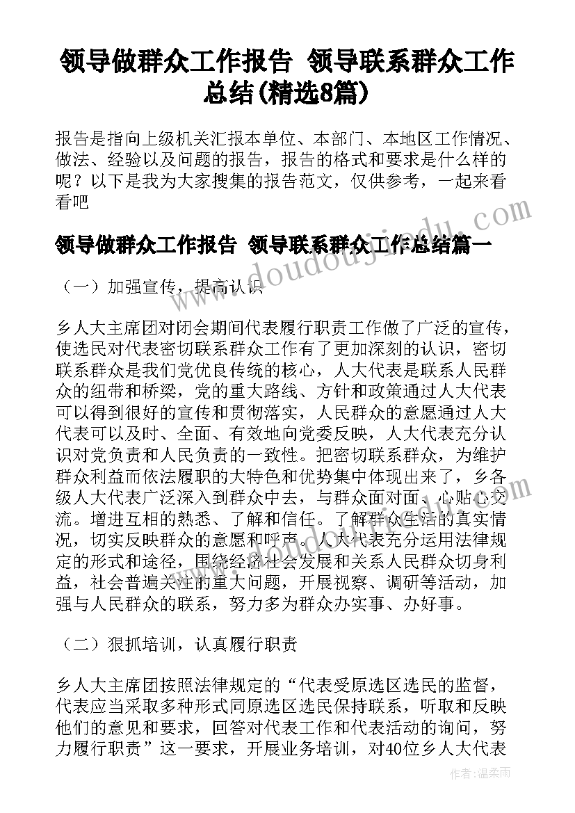 领导做群众工作报告 领导联系群众工作总结(精选8篇)