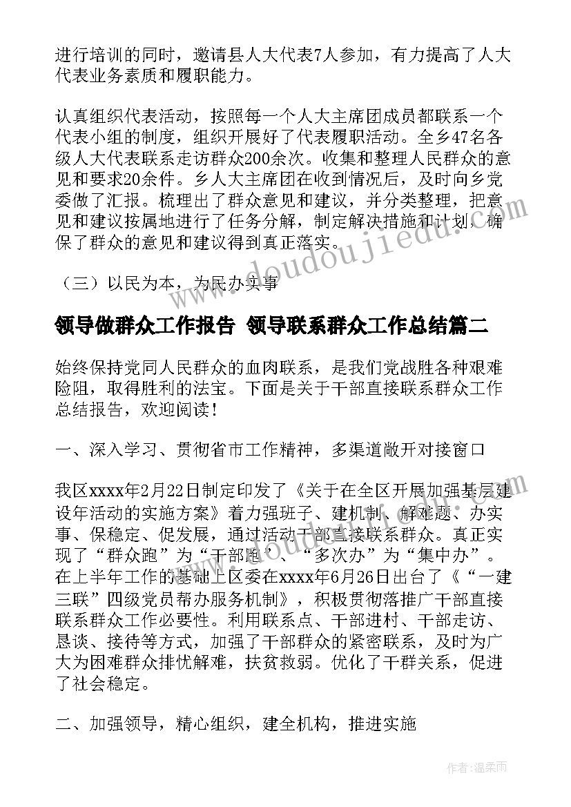 领导做群众工作报告 领导联系群众工作总结(精选8篇)