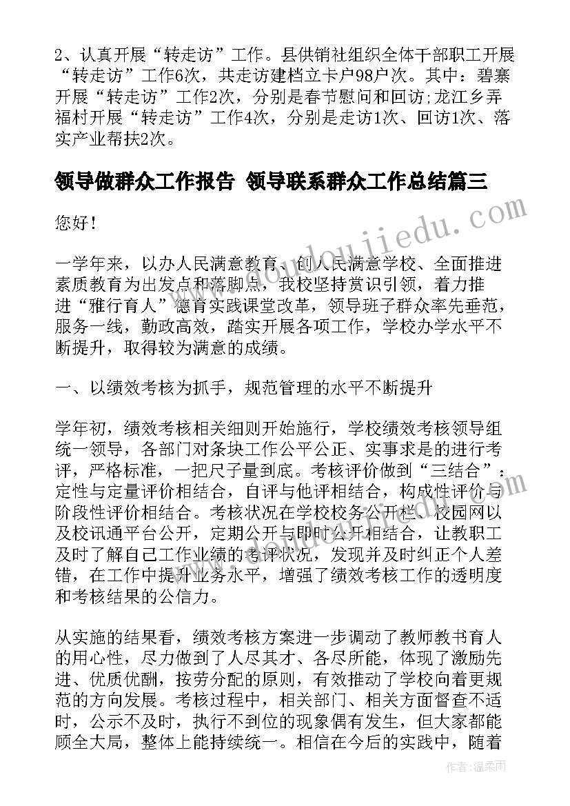 领导做群众工作报告 领导联系群众工作总结(精选8篇)