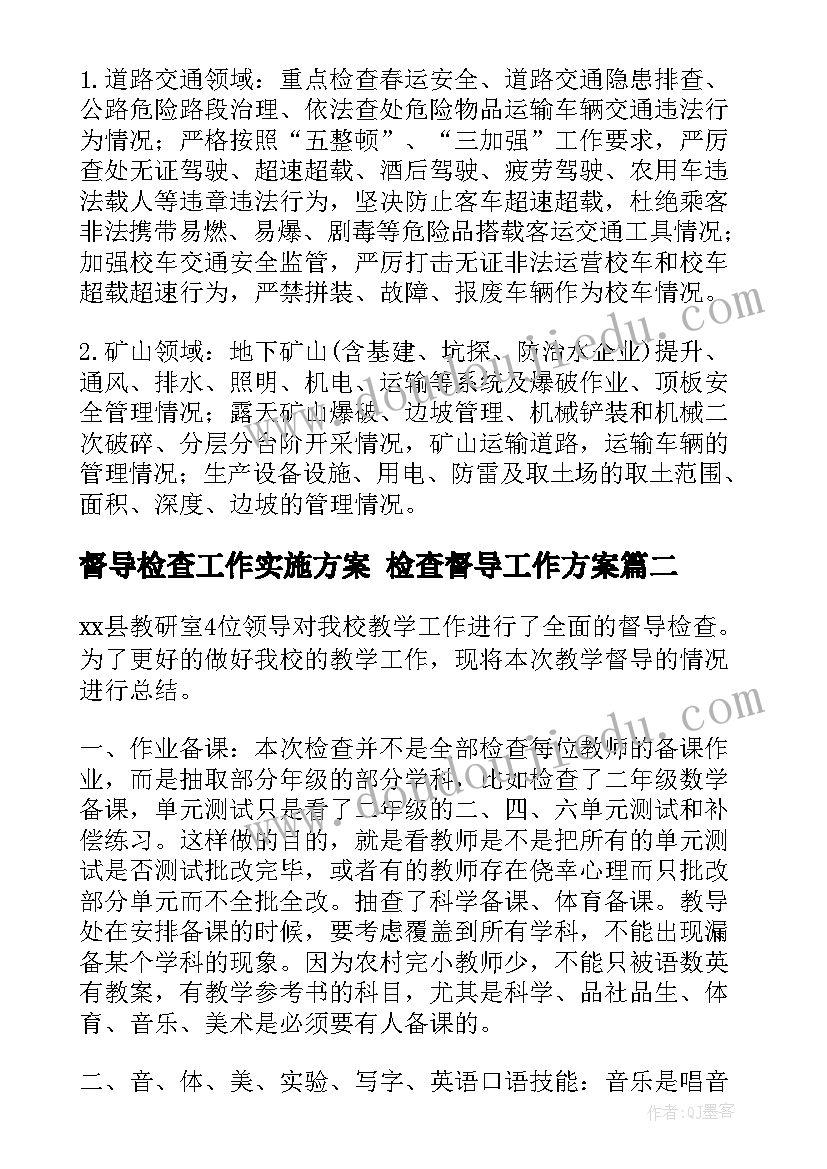 督导检查工作实施方案 检查督导工作方案(大全5篇)