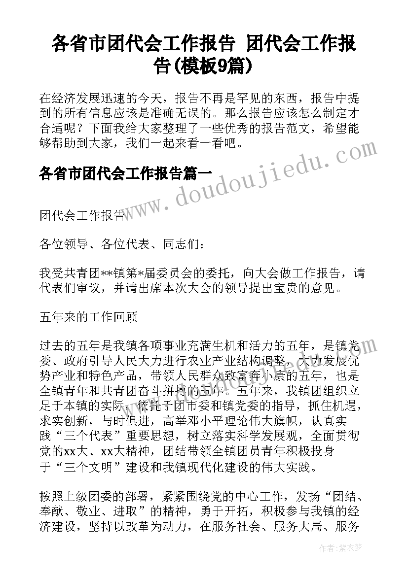 各省市团代会工作报告 团代会工作报告(模板9篇)