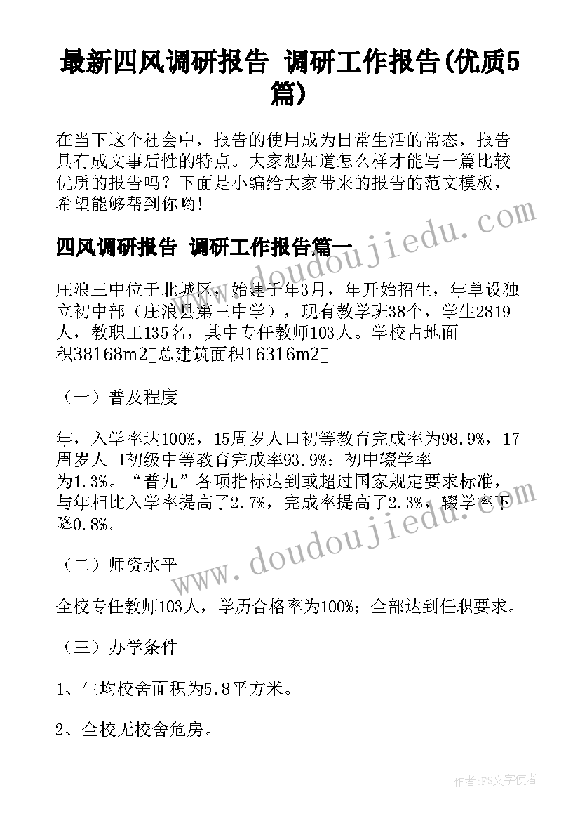 最新四风调研报告 调研工作报告(优质5篇)