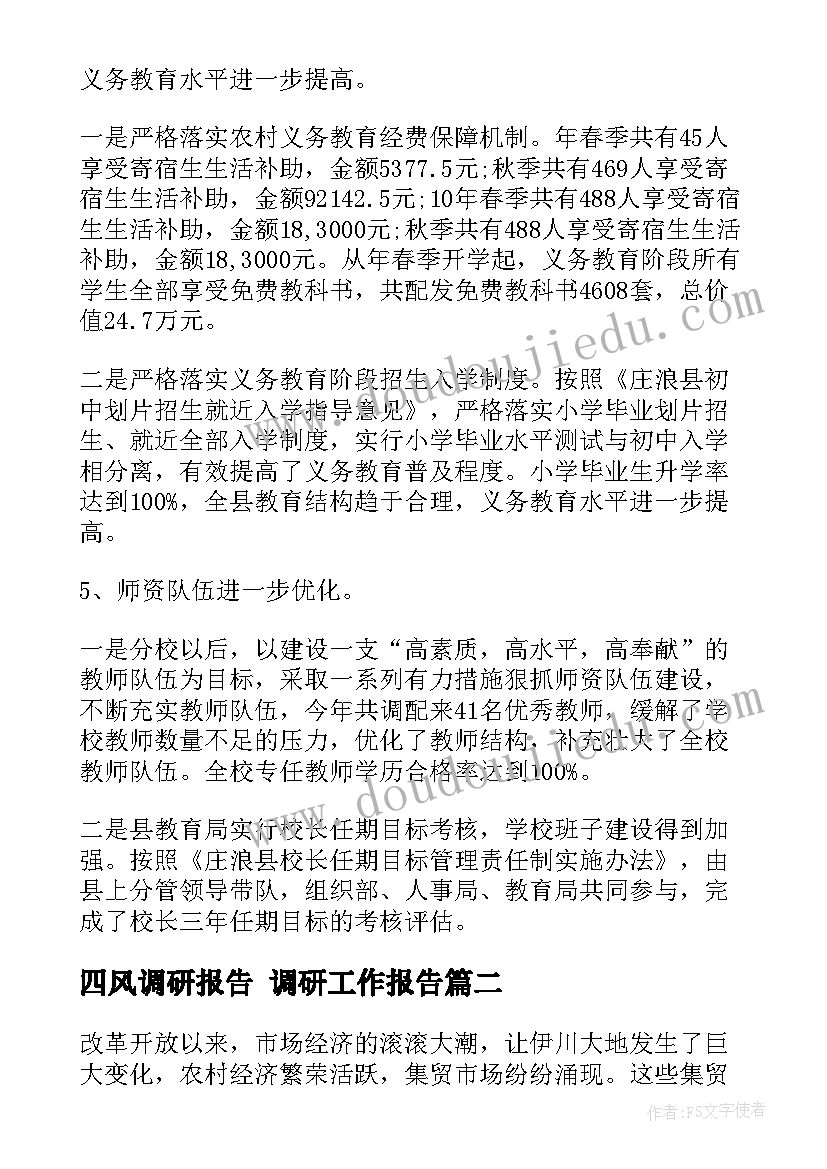 最新四风调研报告 调研工作报告(优质5篇)