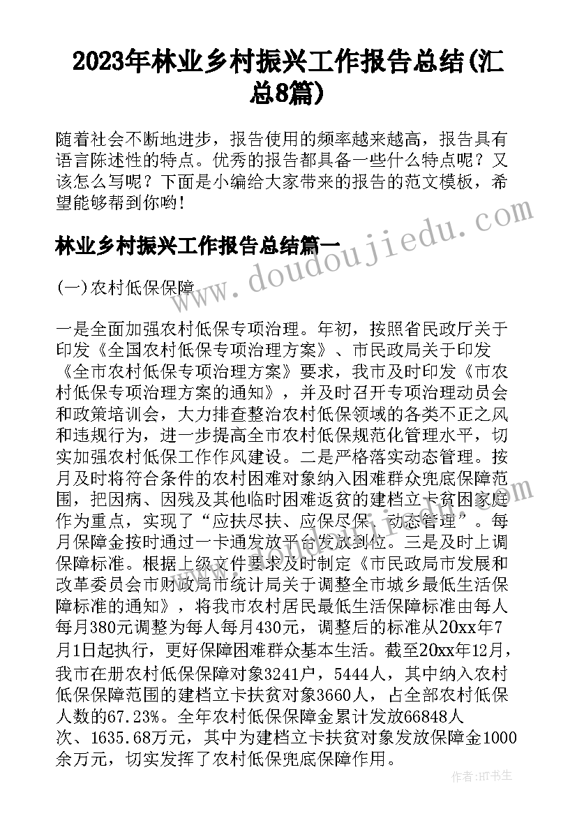 2023年林业乡村振兴工作报告总结(汇总8篇)