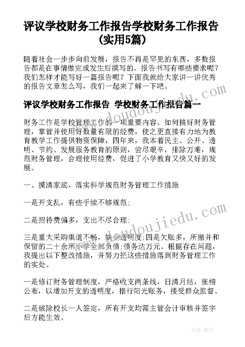 评议学校财务工作报告 学校财务工作报告(实用5篇)