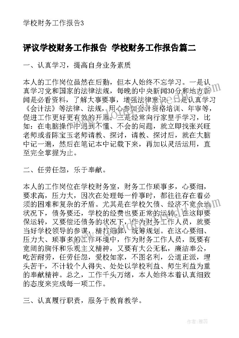 评议学校财务工作报告 学校财务工作报告(实用5篇)