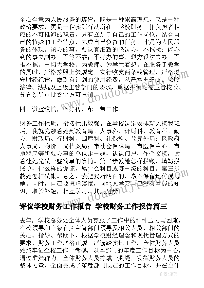 评议学校财务工作报告 学校财务工作报告(实用5篇)