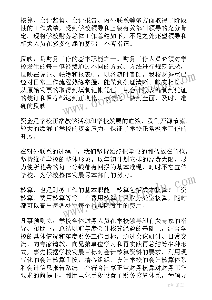 评议学校财务工作报告 学校财务工作报告(实用5篇)