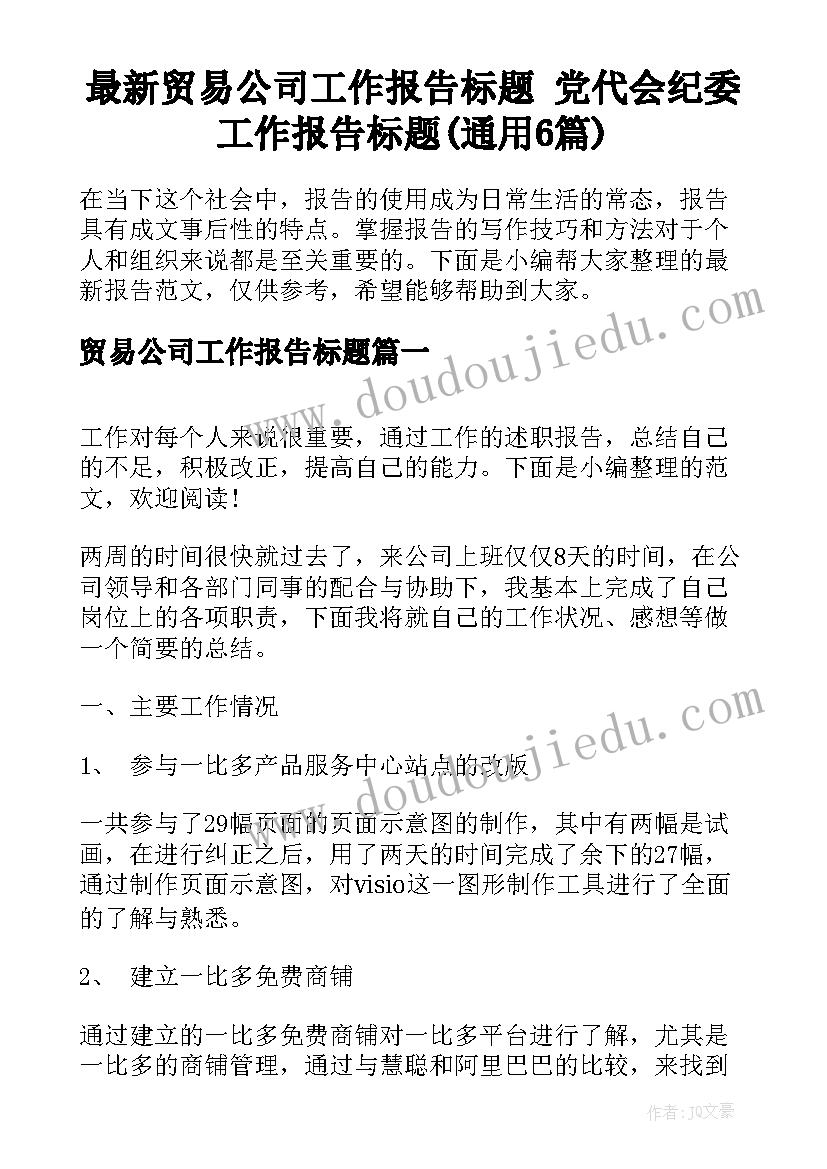 最新贸易公司工作报告标题 党代会纪委工作报告标题(通用6篇)