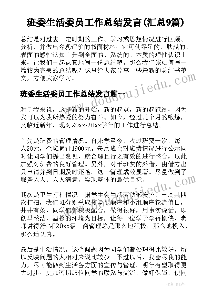 班委生活委员工作总结发言(汇总9篇)