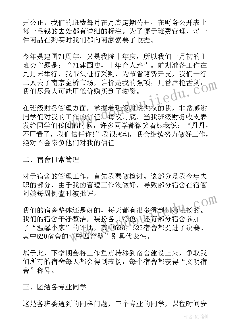 班委生活委员工作总结发言(汇总9篇)