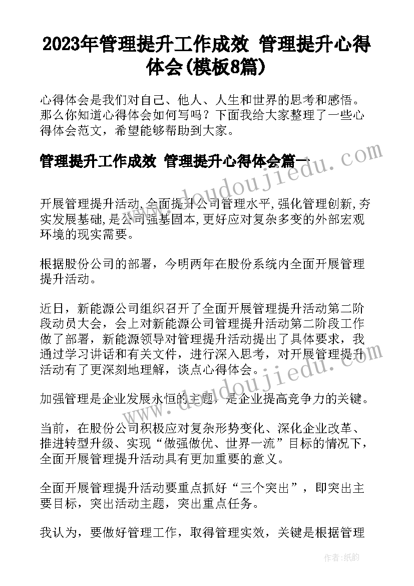 2023年管理提升工作成效 管理提升心得体会(模板8篇)