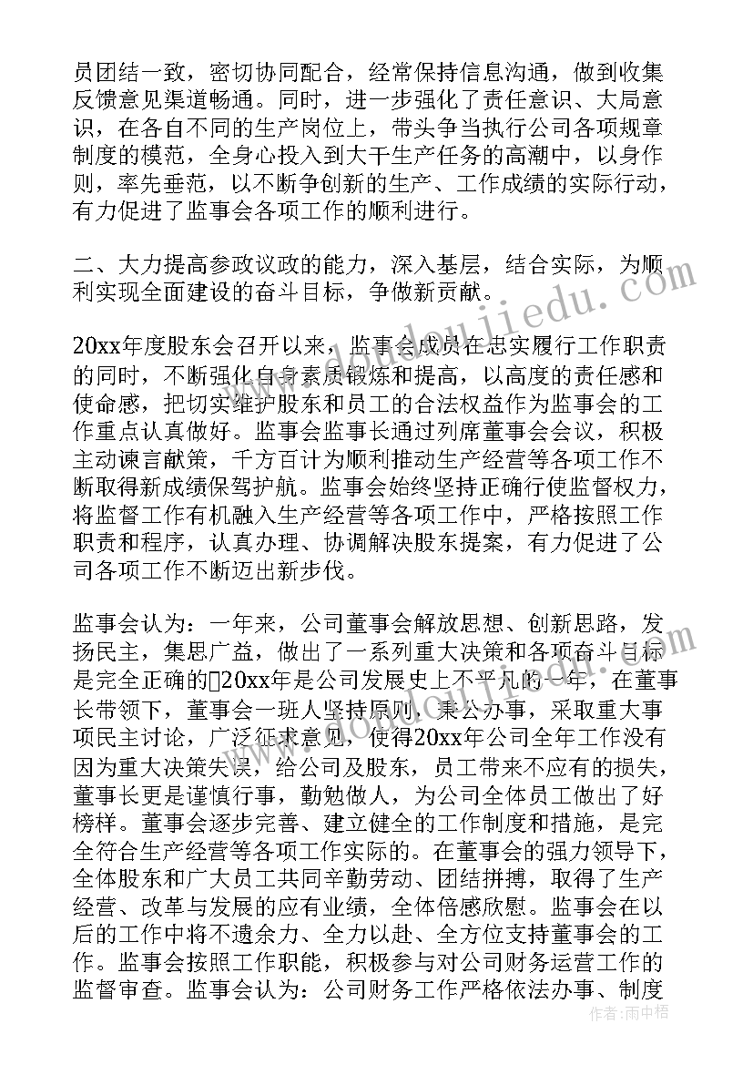 最新监事长工作报告农商行 监事会工作报告内容(优质9篇)