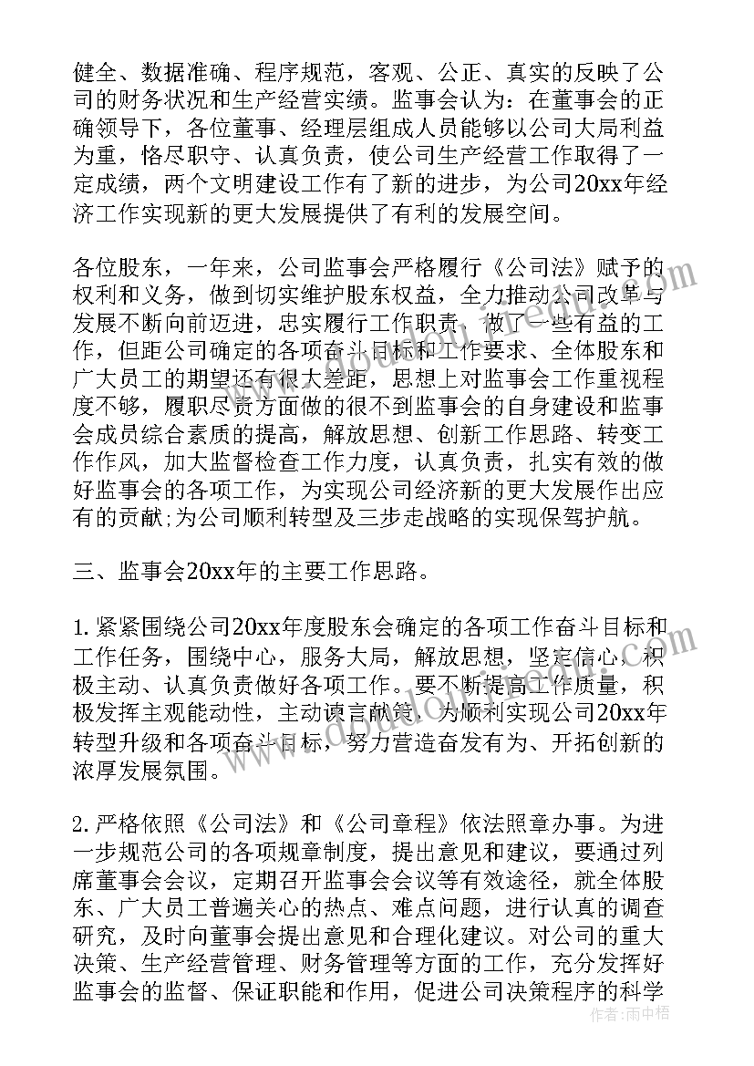 最新监事长工作报告农商行 监事会工作报告内容(优质9篇)