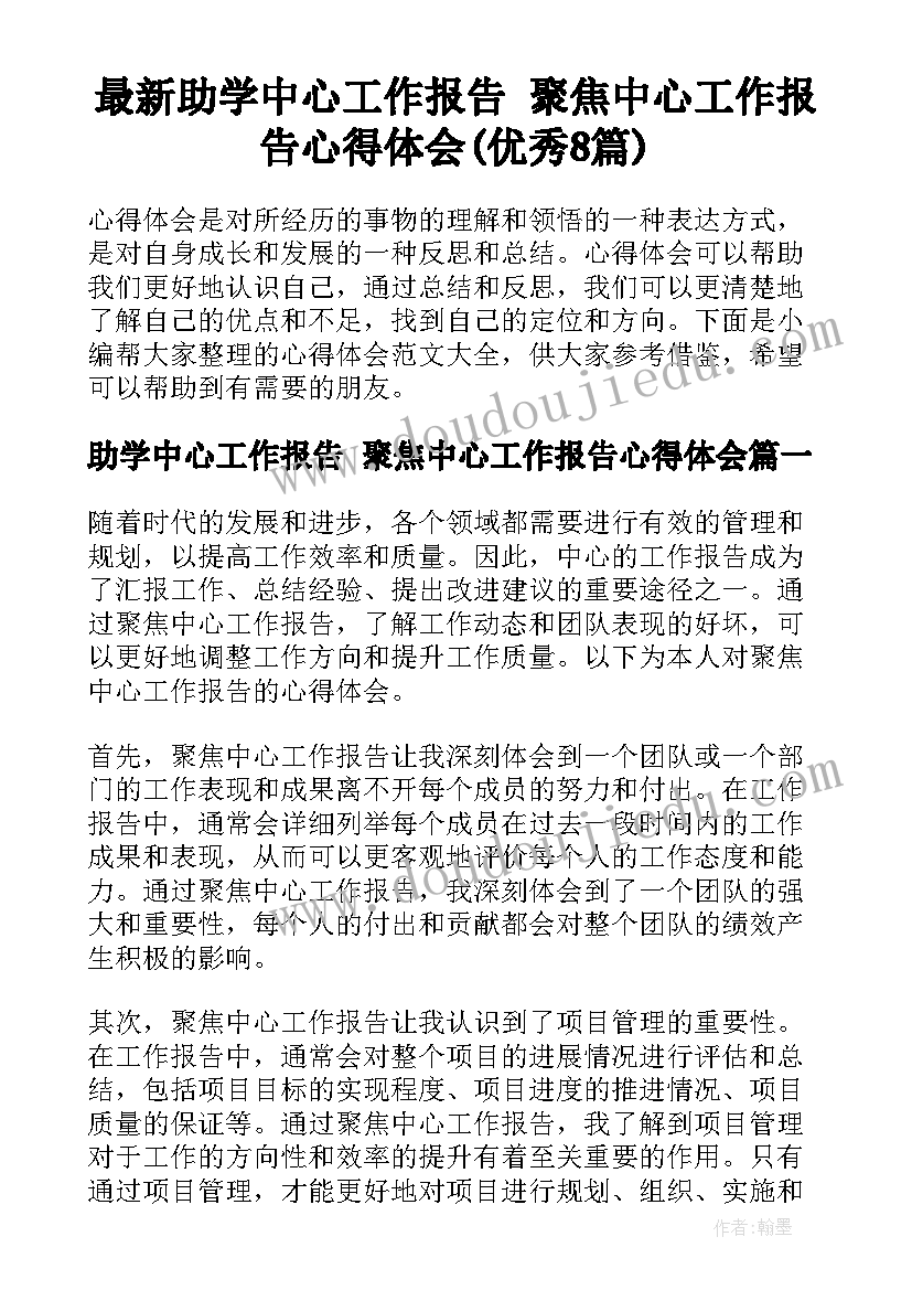 最新助学中心工作报告 聚焦中心工作报告心得体会(优秀8篇)