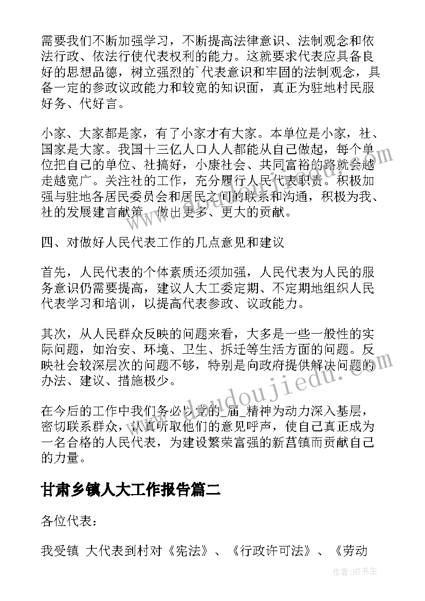 2023年甘肃乡镇人大工作报告(实用7篇)