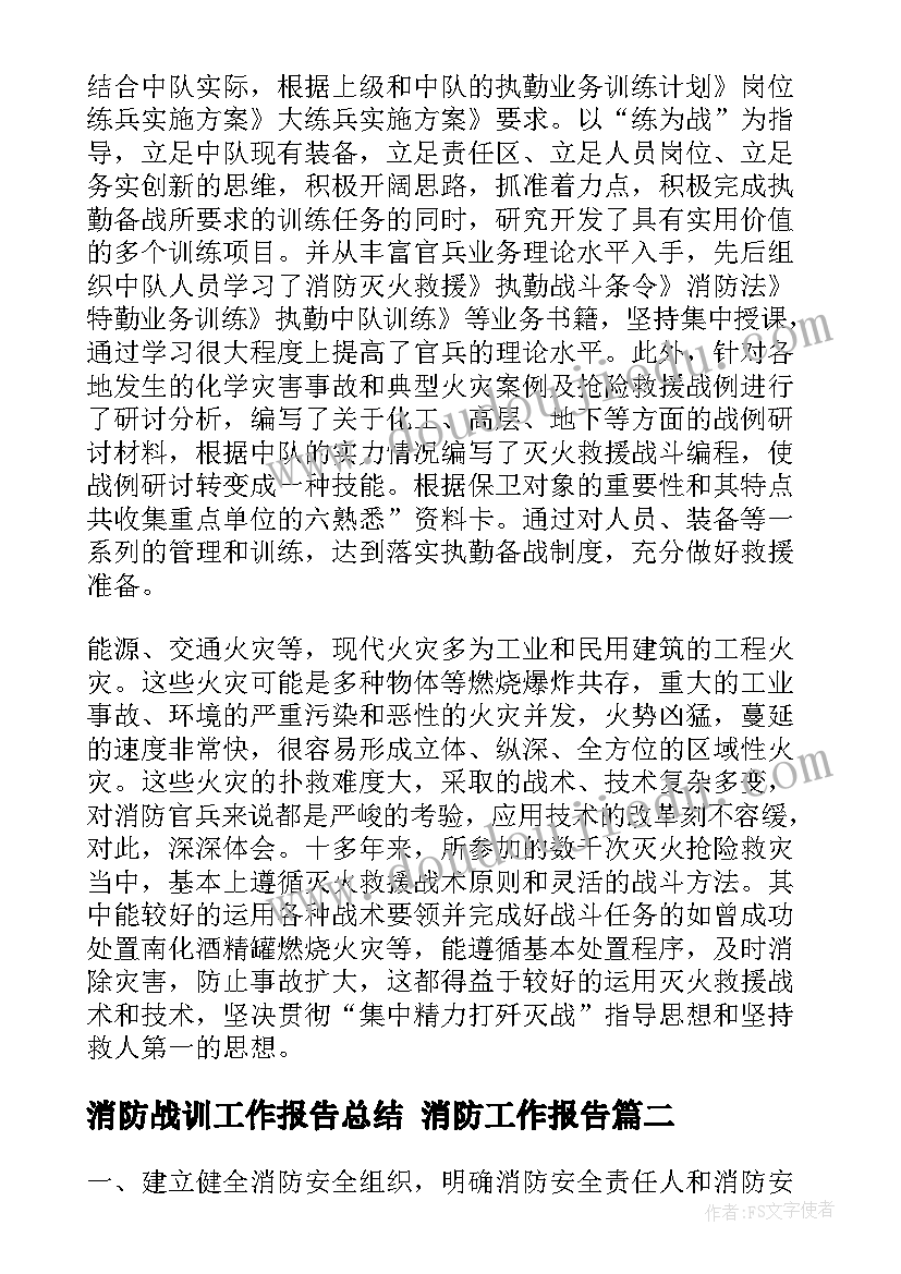 2023年消防战训工作报告总结 消防工作报告(模板9篇)