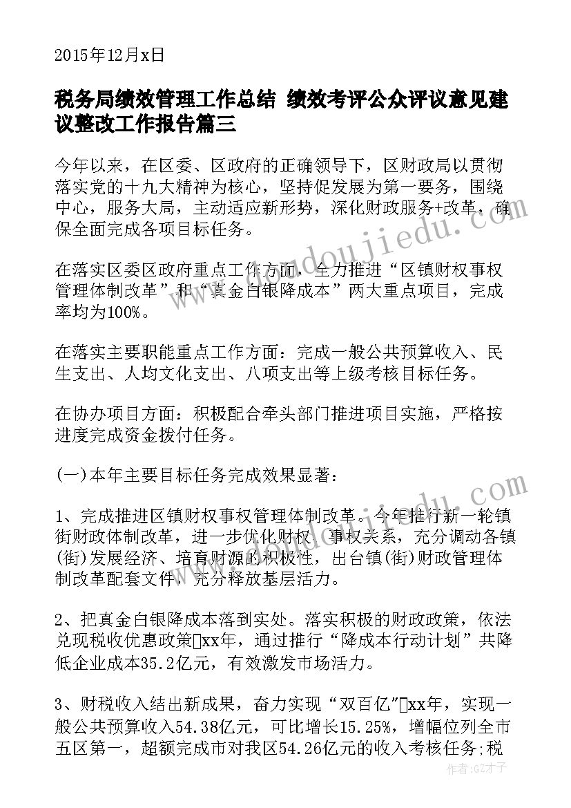 2023年税务局绩效管理工作总结 绩效考评公众评议意见建议整改工作报告(大全5篇)