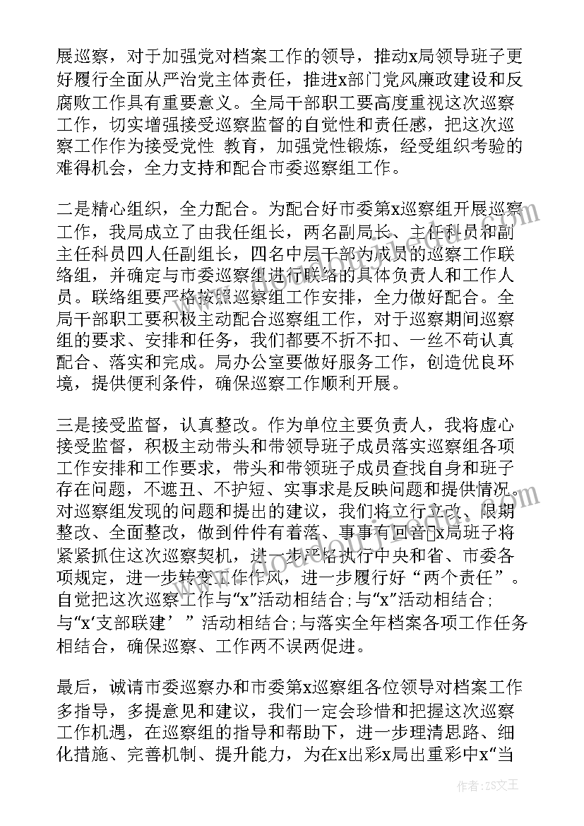 2023年支部巡察表态发言 巡察组动员会表态发言(实用9篇)