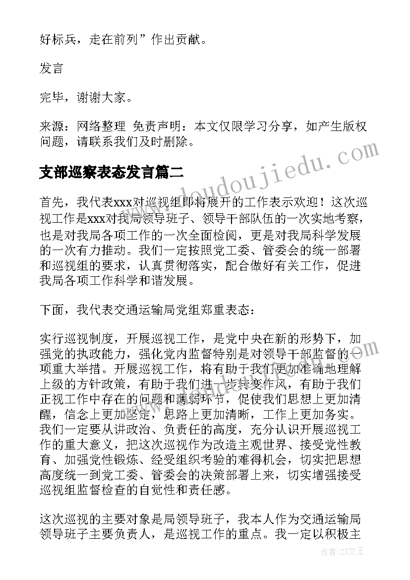 2023年支部巡察表态发言 巡察组动员会表态发言(实用9篇)