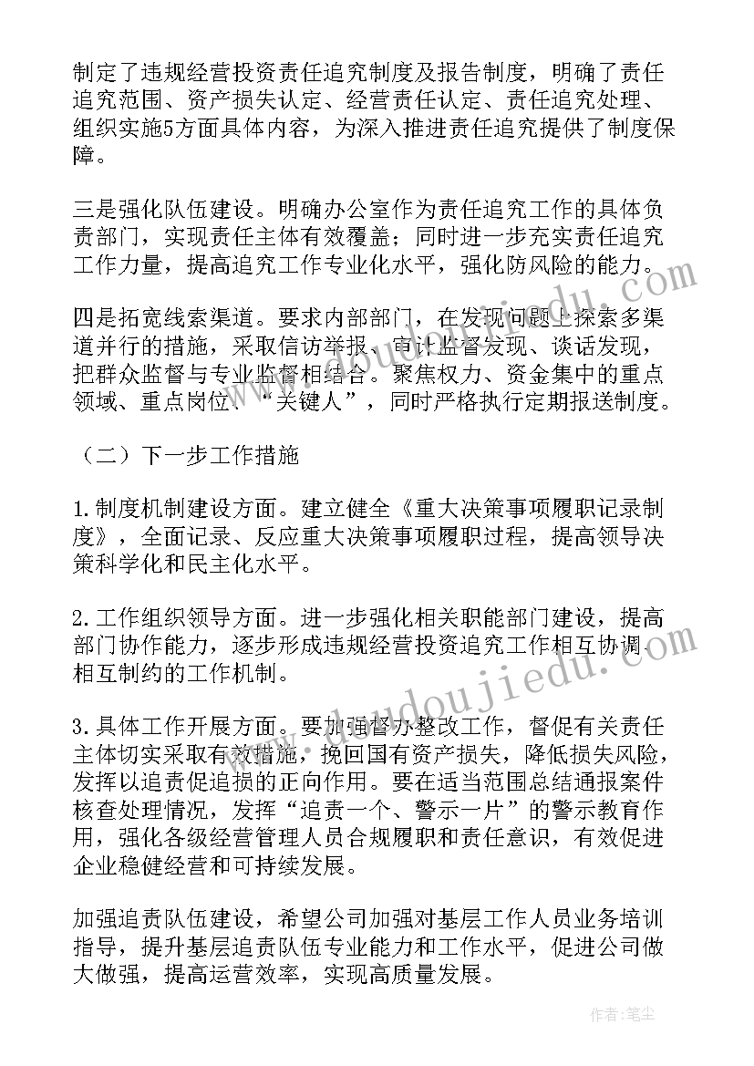 2023年违规经营投资自查报告 违规经营投资责任追究工作体系建设报告集合(优秀5篇)