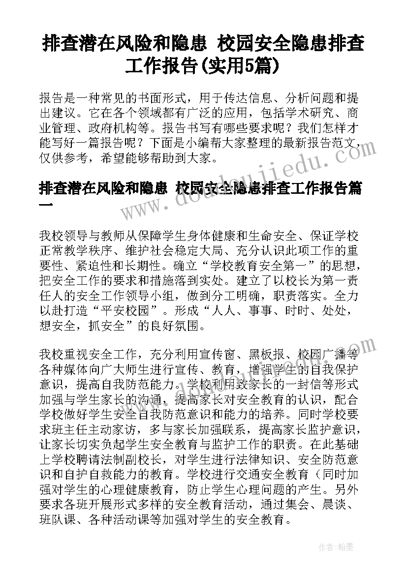 排查潜在风险和隐患 校园安全隐患排查工作报告(实用5篇)