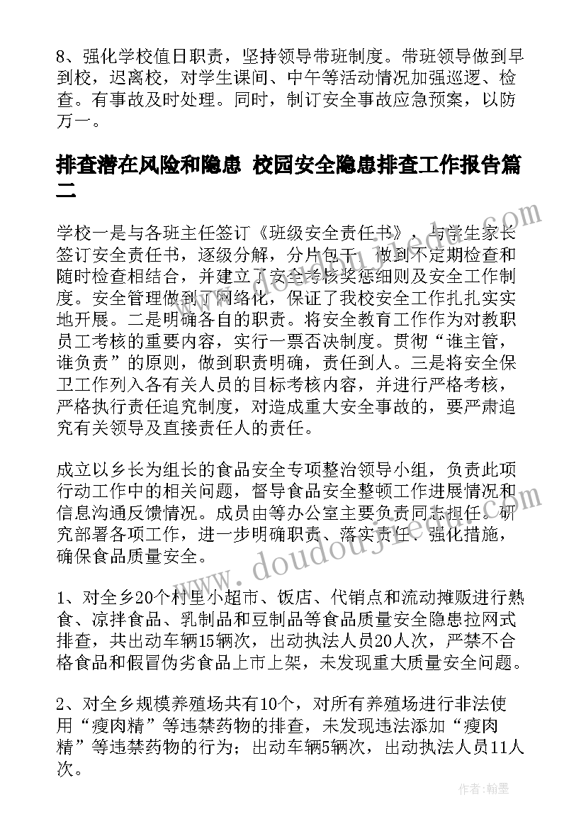 排查潜在风险和隐患 校园安全隐患排查工作报告(实用5篇)