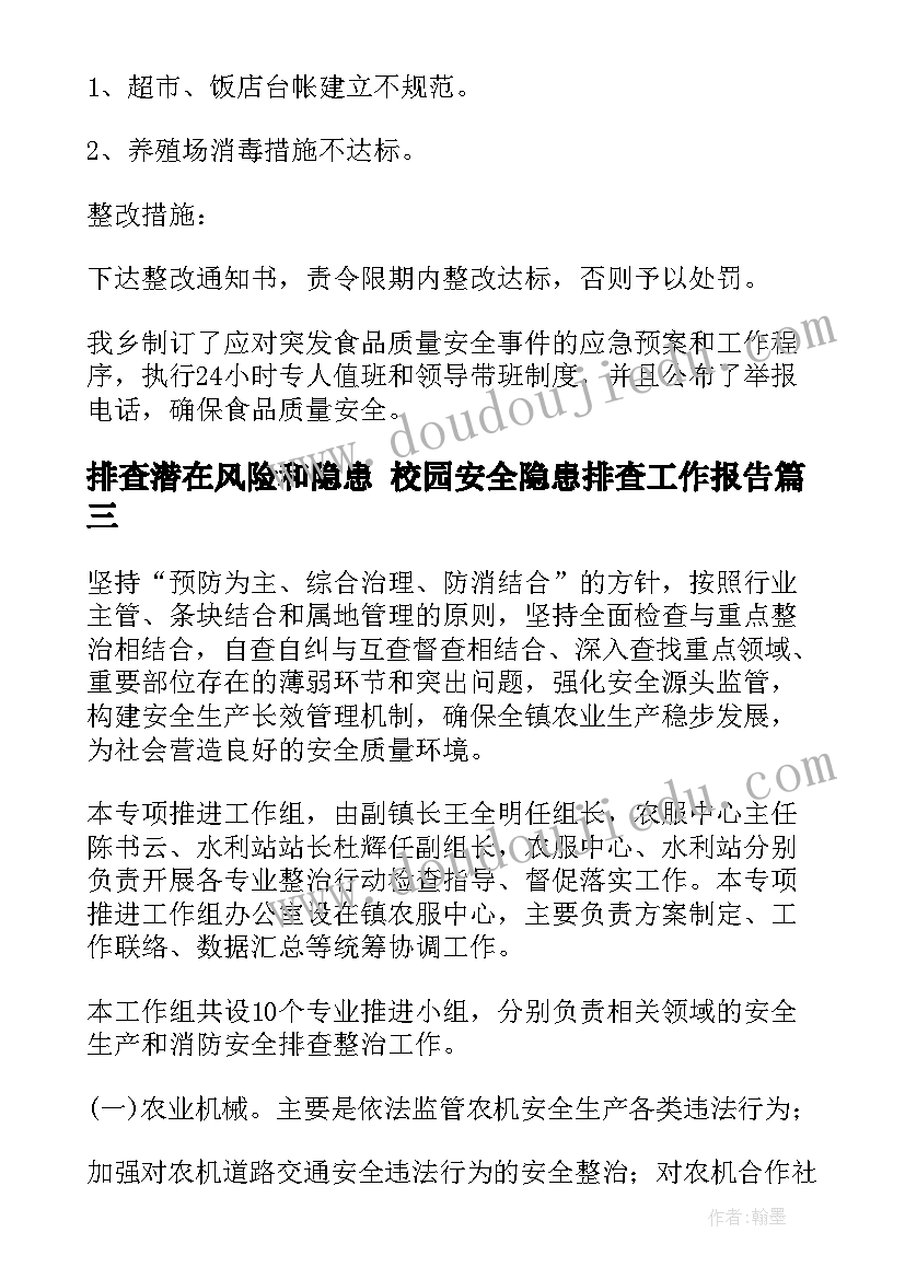 排查潜在风险和隐患 校园安全隐患排查工作报告(实用5篇)