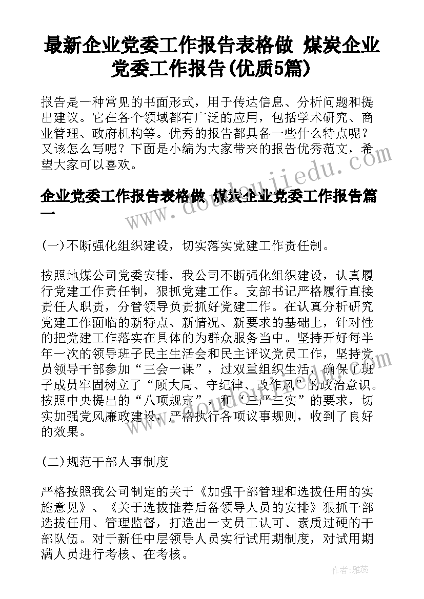 最新企业党委工作报告表格做 煤炭企业党委工作报告(优质5篇)