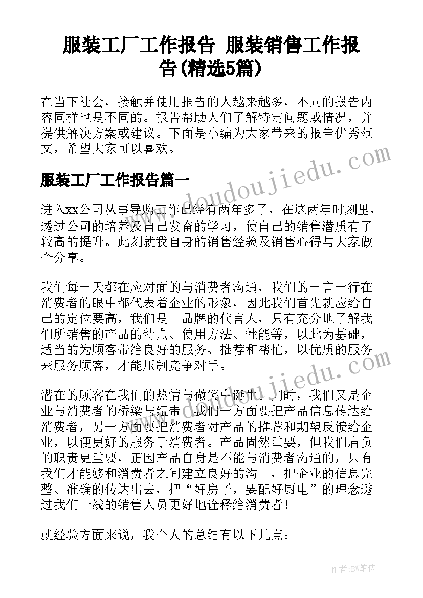 服装工厂工作报告 服装销售工作报告(精选5篇)