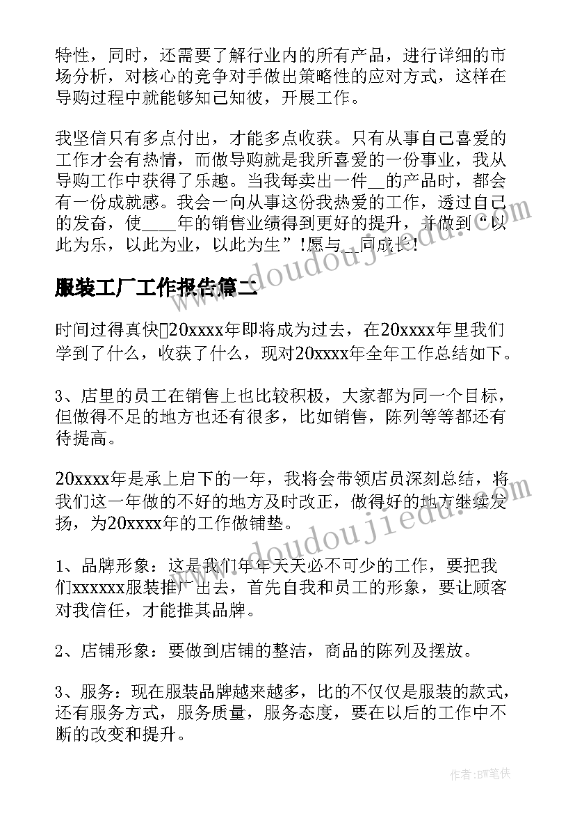 服装工厂工作报告 服装销售工作报告(精选5篇)