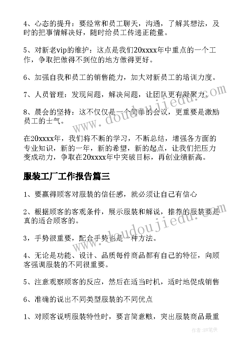 服装工厂工作报告 服装销售工作报告(精选5篇)