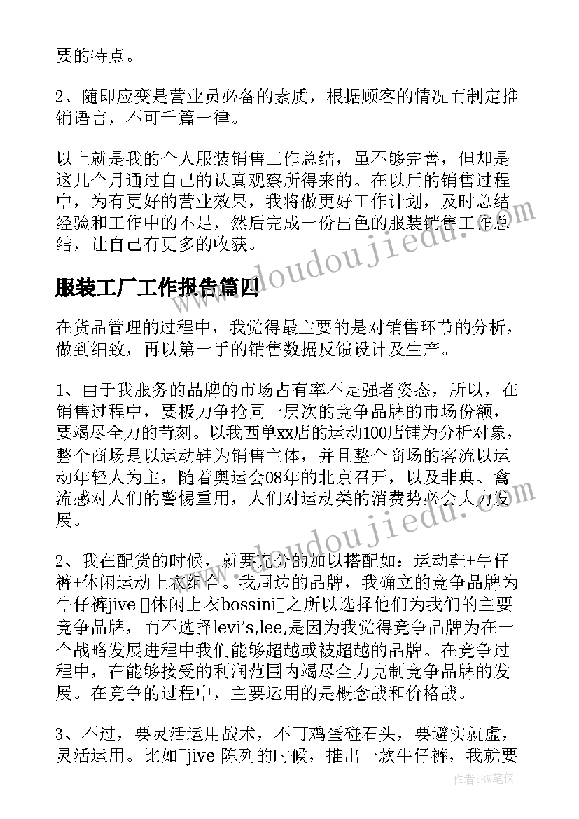 服装工厂工作报告 服装销售工作报告(精选5篇)