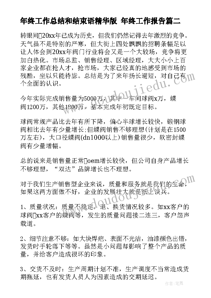 最新年终工作总结和结束语精华版 年终工作报告(大全9篇)