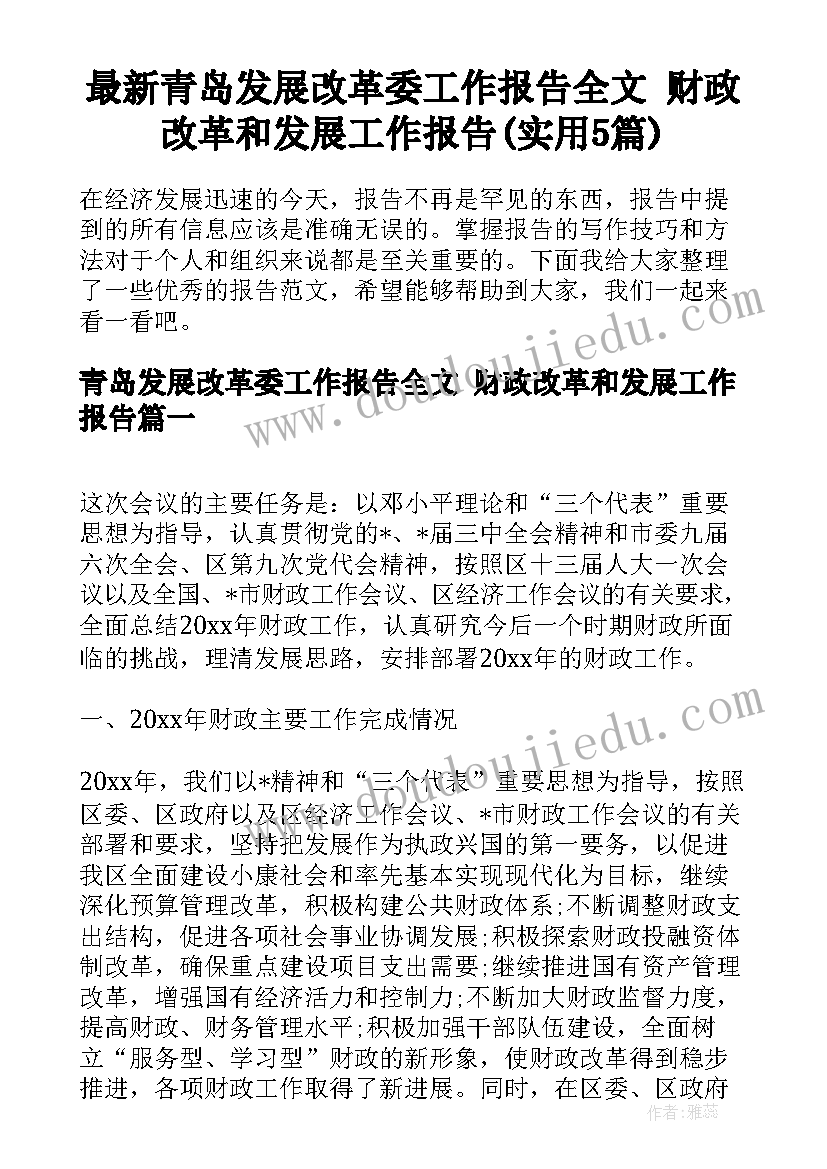 最新青岛发展改革委工作报告全文 财政改革和发展工作报告(实用5篇)